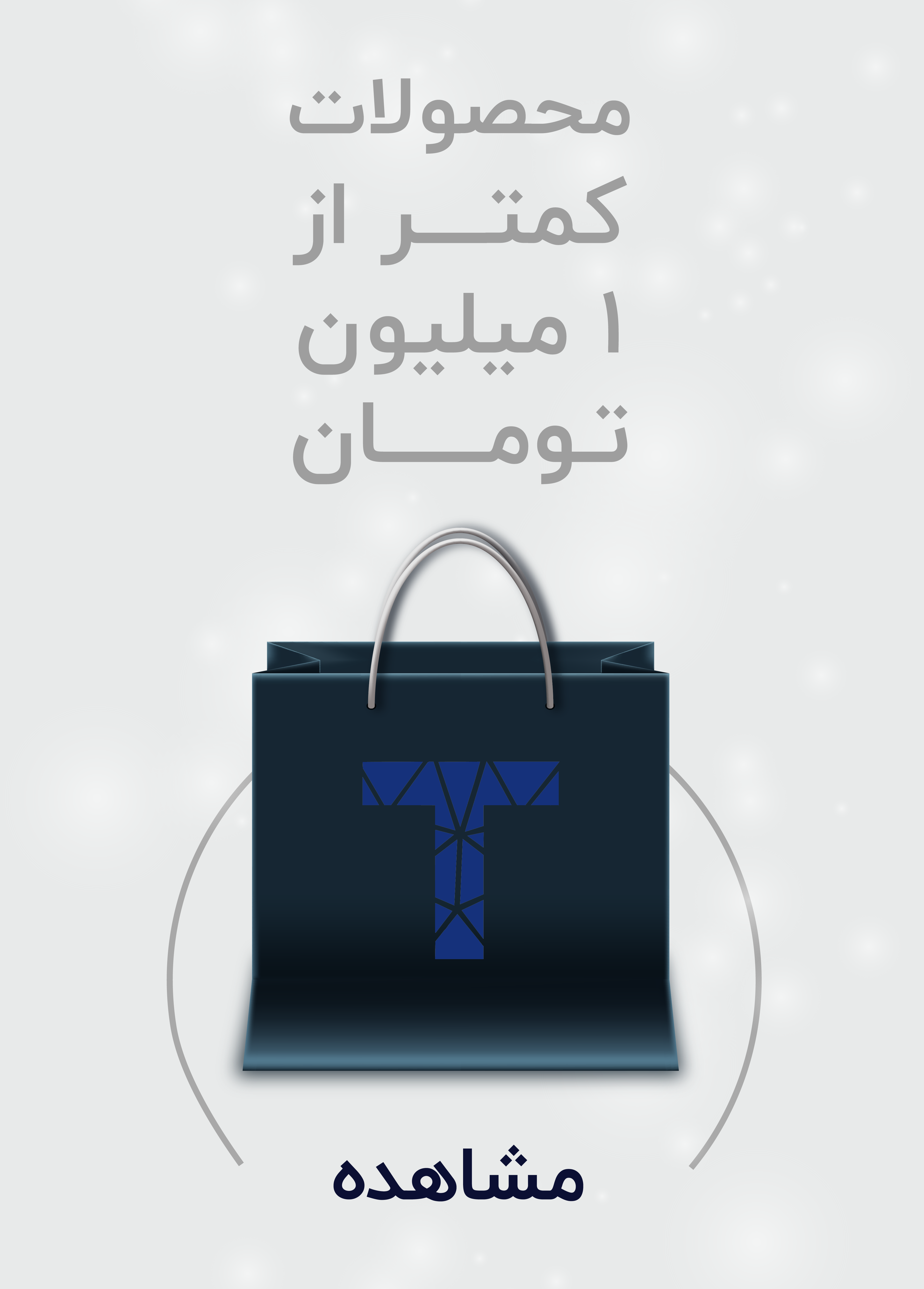 محصولات کمتر از 1 میلیون تومانی