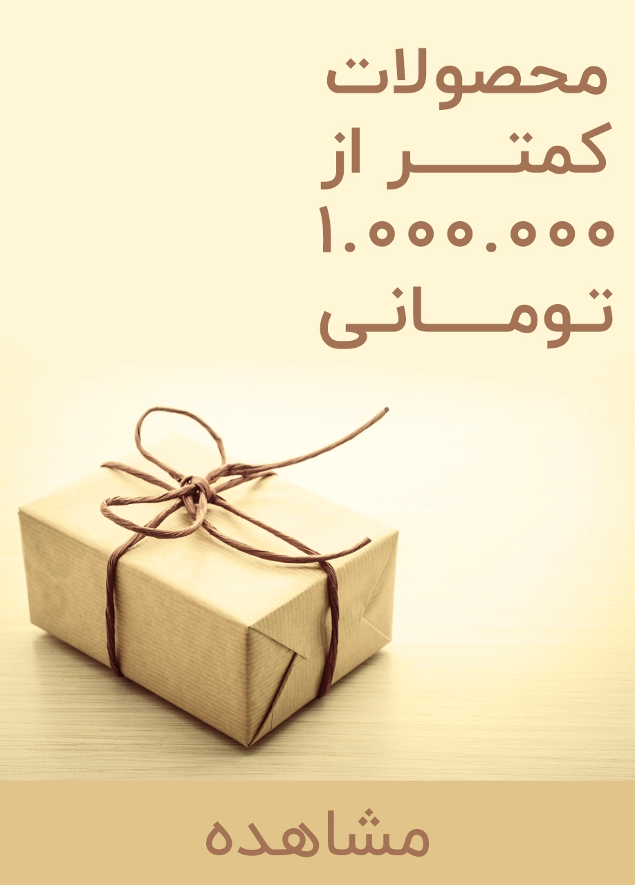محصولات کمتر از 1 میلیون تومانی