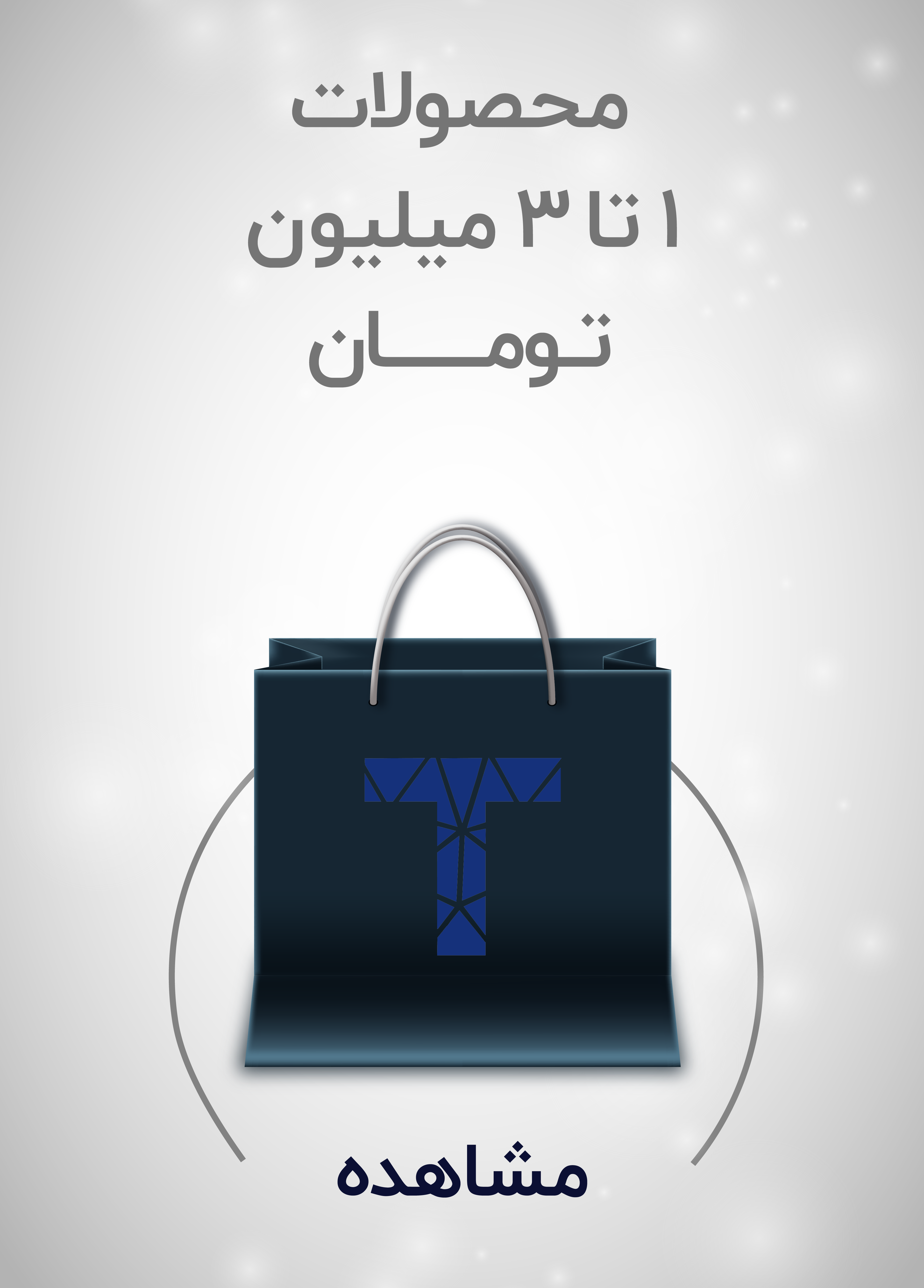محصولات 1 تا 3 میلیون تومانی
