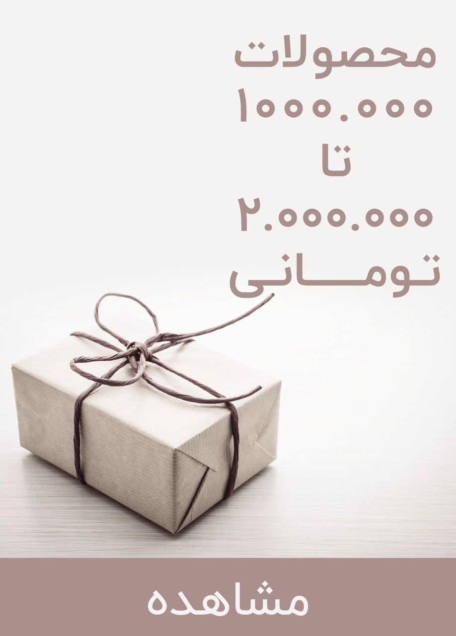 محصولات 1 تا 2 میلیون تومانی