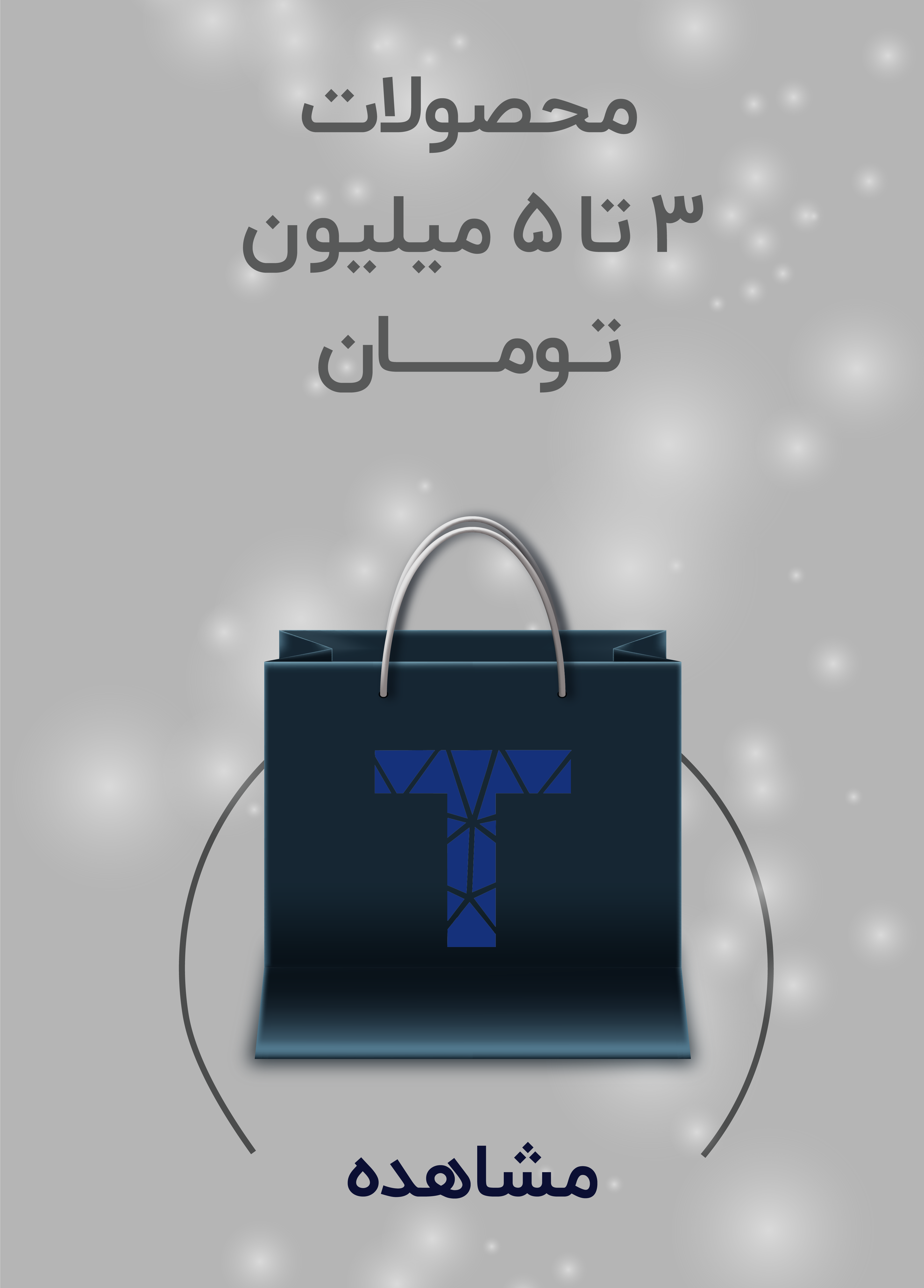 محصولات 3 تا 5 میلیون تومانی