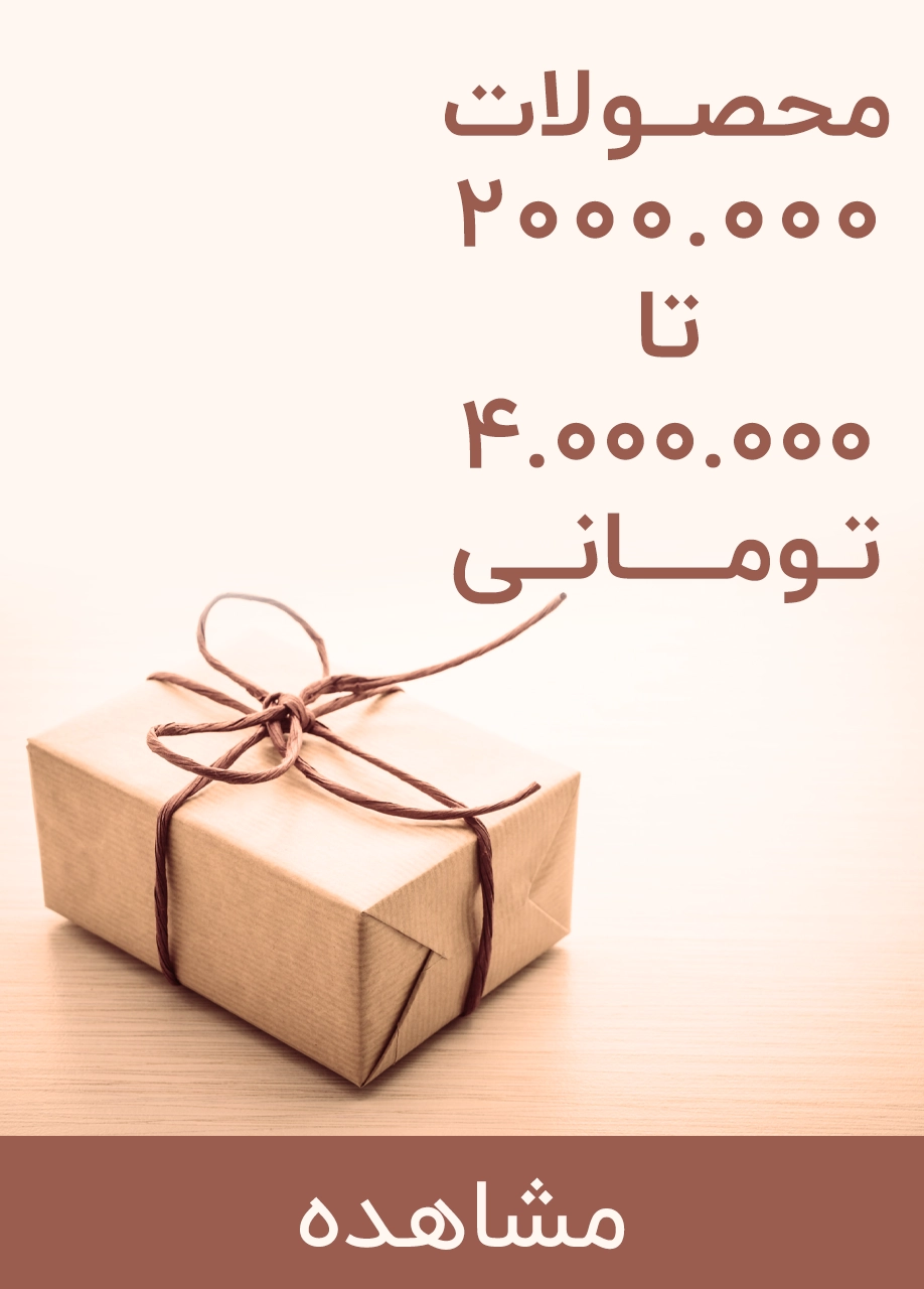 محصولات 2 تا 4 میلیون تومانی