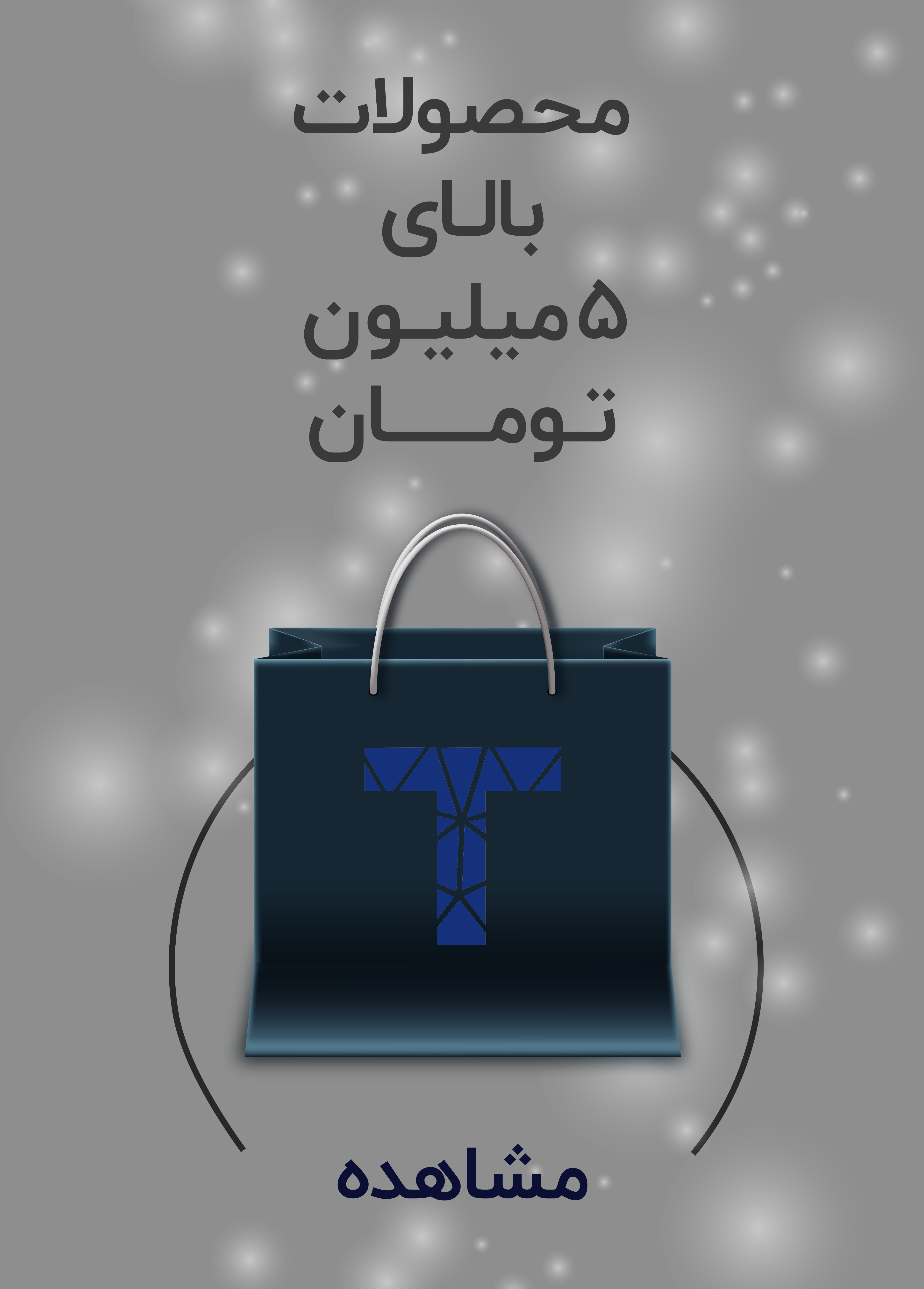 محصولات بالای 5 میلیون تومانی