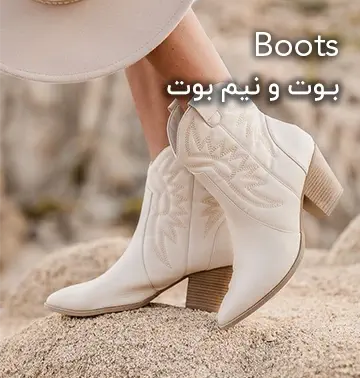 خرید بوت