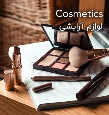 خرید لوازم آرایش زنانه