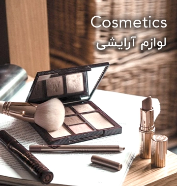 خرید لوازم آرایش زنانه