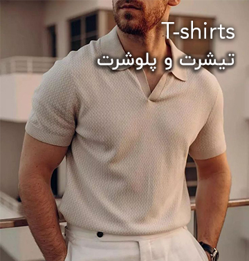تیشرت و پولوشرت