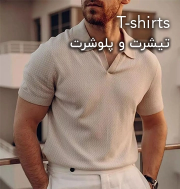 تیشرت و پولوشرت