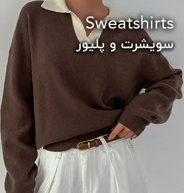 خرید سویشرت
