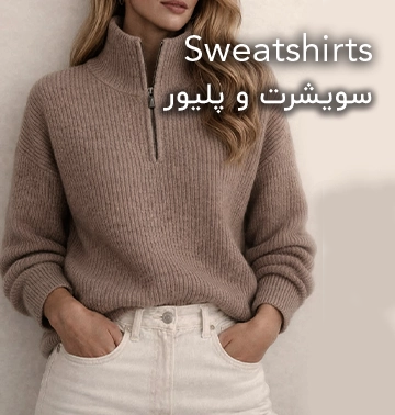 خرید سویشرت