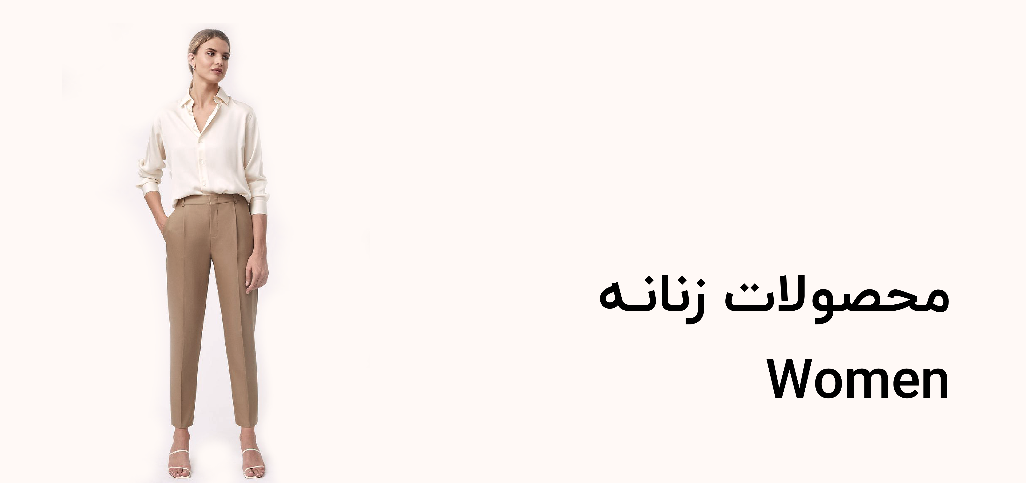 محصولات زنانه