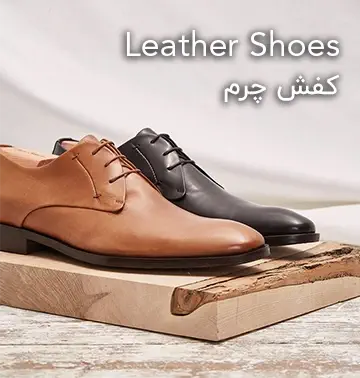 خرید کفش چرم زنانه و کفش چرم مردانه